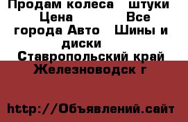 Продам колеса 4 штуки  › Цена ­ 8 000 - Все города Авто » Шины и диски   . Ставропольский край,Железноводск г.